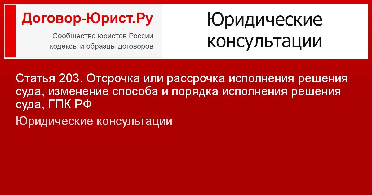 Судебные поправки. Отсрочка и рассрочка исполнения решения. Ст 203 ГПК РФ. Статья 203 ГПК РФ отсрочка или рассрочка. ГПК изменение способа и порядка исполнения решения суда.