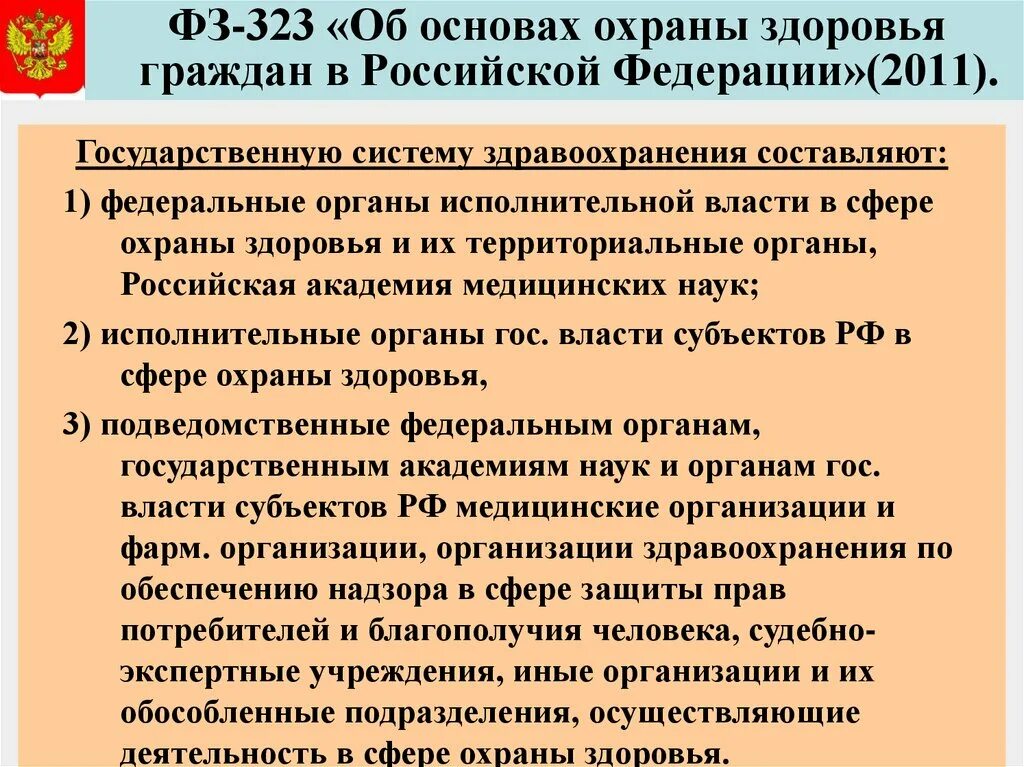 Закон 323 об охране здоровья. 323 ФЗ об основах охраны здоровья граждан в Российской Федерации. Основы законодательства в здравоохранении. ФЗ 323 об основах охраны. Обеспечение прав детей на охрану здоровья