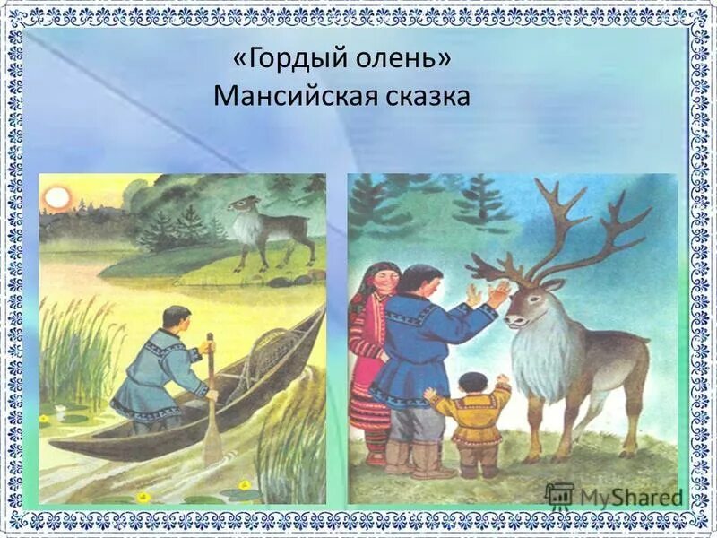 ханты мансийские сказки. ханты мансийские сказки. сказка гордый олень манси. ханты мансийские сказки. сказки народов севера хантыйские сказки.
