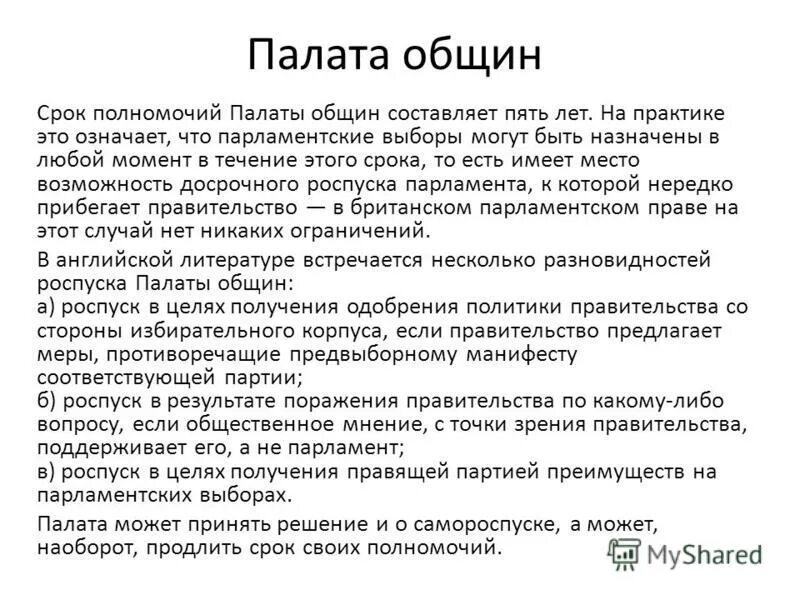 Палата общин великобритании схема. Функции палаты общин. Палаты парламента великобритании схема. Парламент для презентации. Палата лордов и палата общин схема.