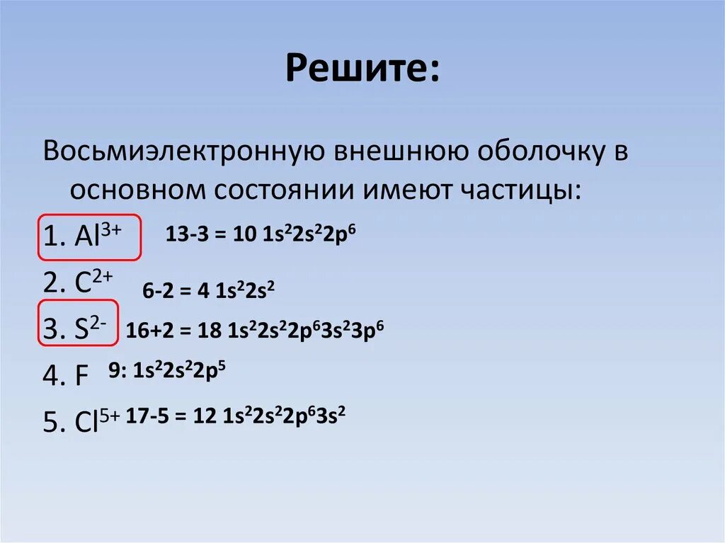 Восьмиэлектронную внешнюю оболочку.. Трехзарядные ионы имеющие восьмиэлектронную внешнюю оболочку. Внешняя оболочка Иона это. Стабильные ионы