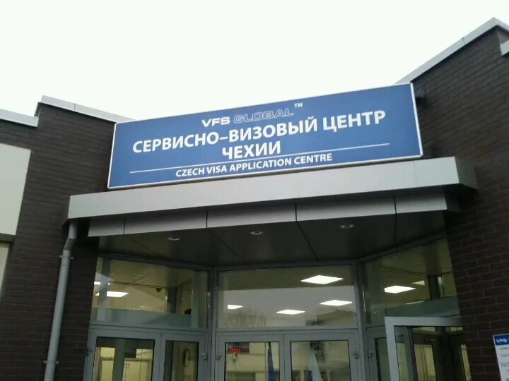 Сервисно визовый центр. Визовый центр Чехии в Москве. Визовый центр Германии. Визовый центр Прага. Визовый центр словении