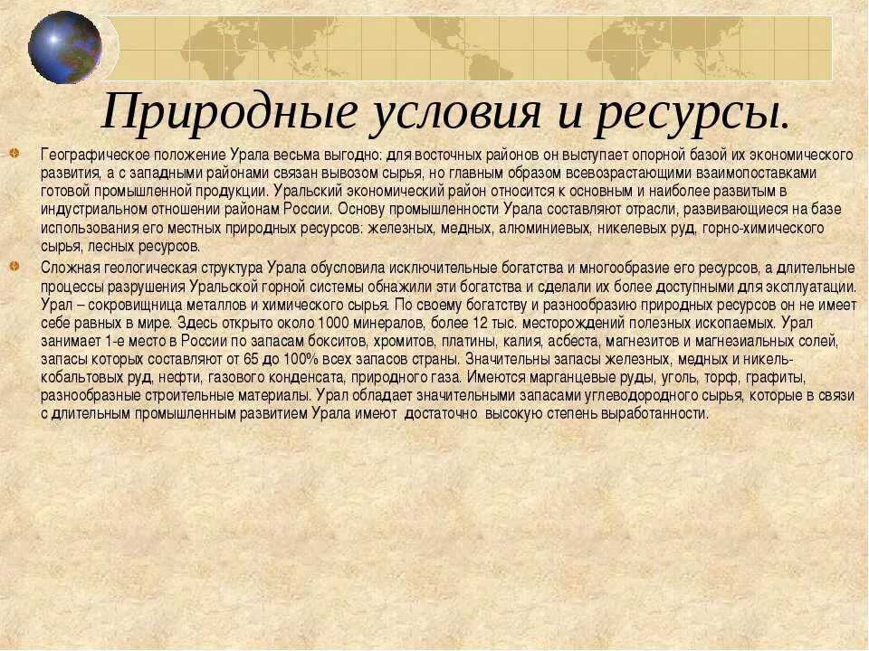 Какое положение уральского района. Экономико географическое положение Уральского района. Природные условия и ресурсы Урала география. Природные условия и ресурсы района Урала. Природные условия и ресурсы Уральского района.