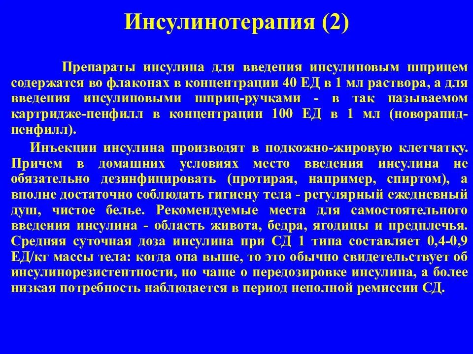 Введение инсулина при сахарном диабете. Инсулинотерапия препараты. Виды инсулинотерапии. Инсулин 2 таблетка. Инсулинотерапии анатомические места введения инсулина.