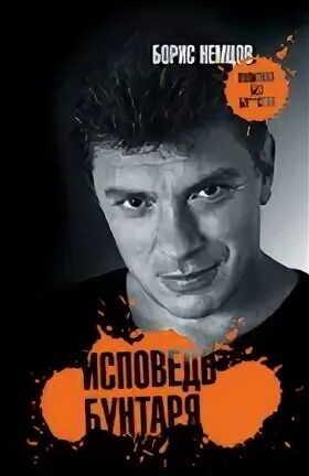 Исповедь бунтаря