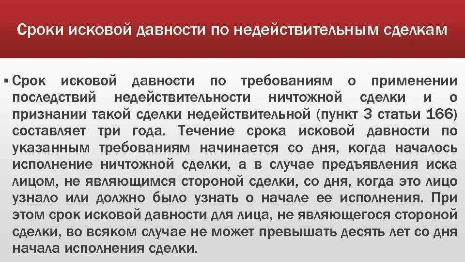 Срок исковой давности. Срок исковой давности сделок. Срок исковой давности по ничтожным сделкам. Срок исковой давности недействительной сделки.