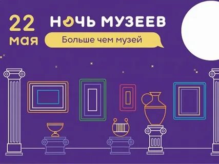 Музейная ночь