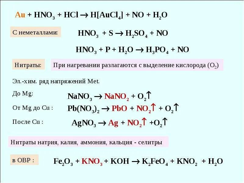 Hno3 и nano3 различить. K4[aucl4]. au+hcl+hno3 aucl3+no+h2o. aucl3 h2o электролиз. h2so4 с неметаллами.