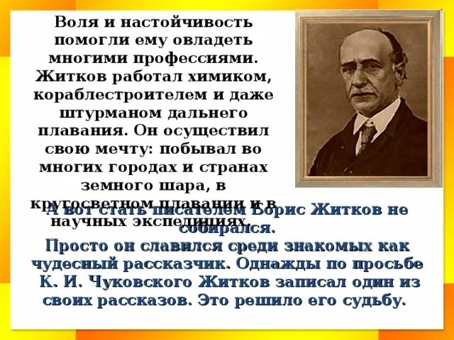 Жидков презентация. Интересные факты о б Житкове. Жидков биография 4 класс. 5 Фактов о Житкове. Житков литературный урок