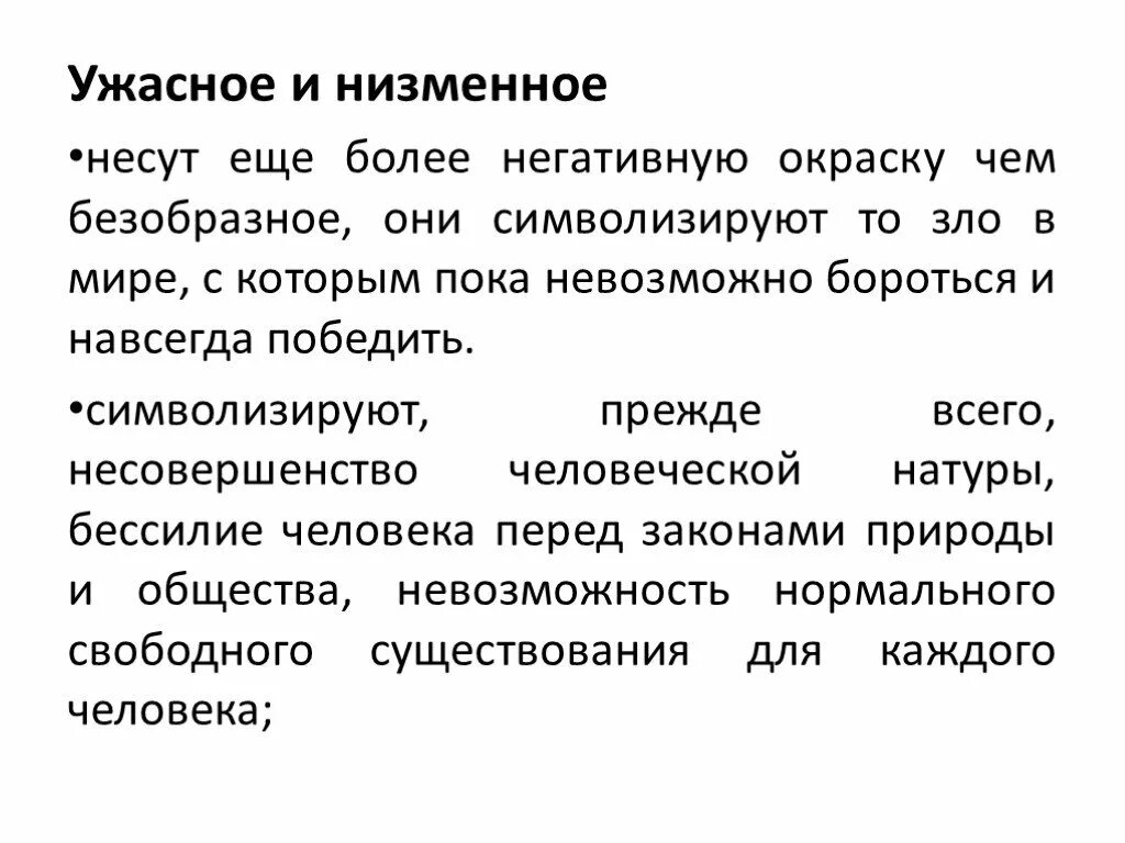 Низменный человек. Безобразное, низменное. Низменное в природе примеры. Низменные мотивы.