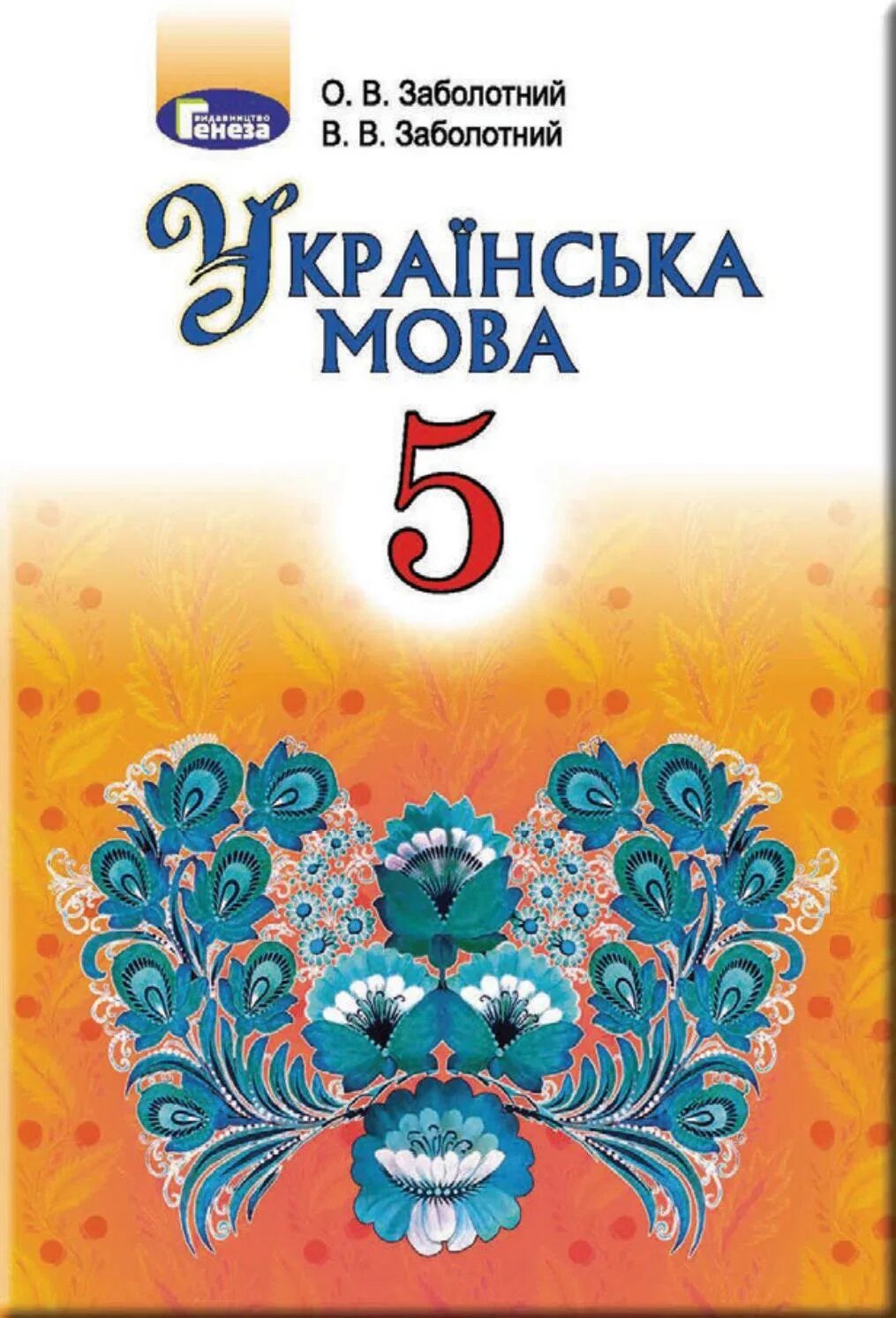 Укр мова заболотний. Українська мова 5 клас. Украинский мова книжка. Українська мова підручник. Укр мова 5 клас підручник.