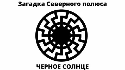 Черное солнце по какой программе