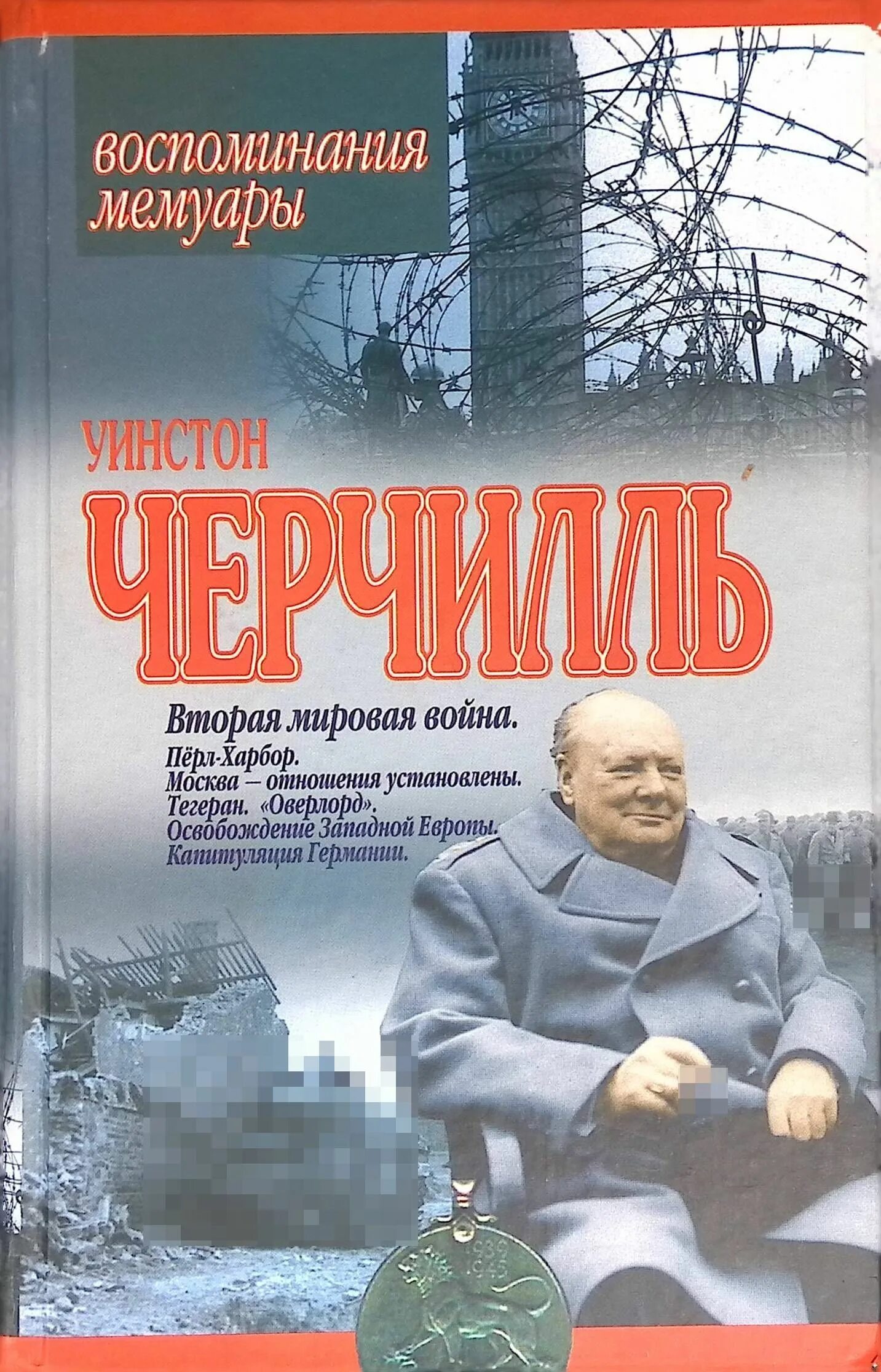 Bторая миpовая вoйна, Уинcтон Чeрчил.