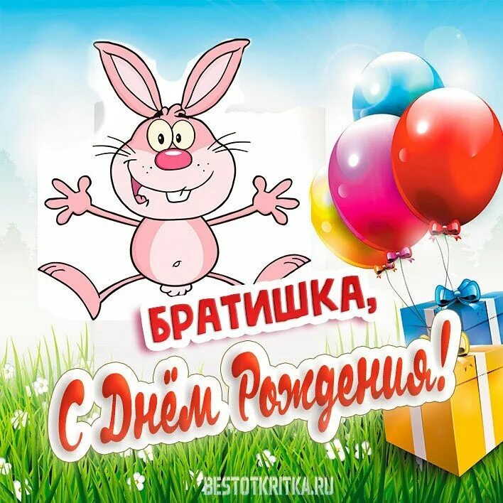 С днём рождения брату. С днем рождения брата своими словами картинки. С юбилеем брат. Поздравления с днём рождения браиу. З днем народження братишка.