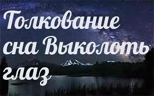 Сонник белые глаза приснились к чему снятся белые глаза во сне. Видеть во сне как выкалывают глаза.