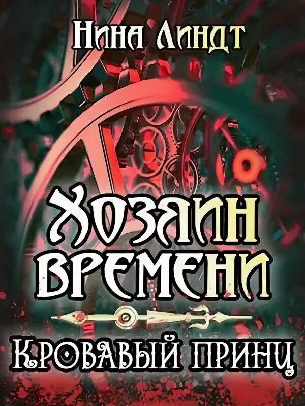 Читать книгу время кровавых псов