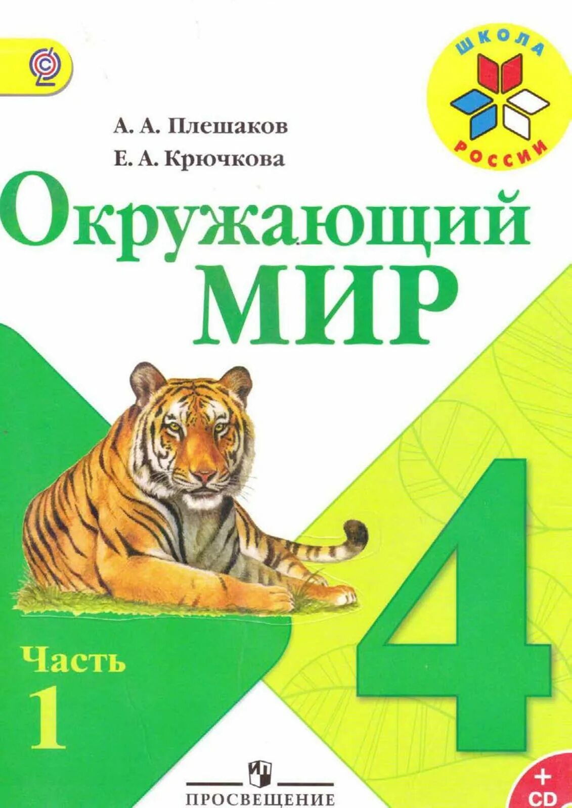 Окружающий мир 4 г класс. Окружающий мир 4 класс Плешаков школа России. Учебник окружающий мир 4 класс 1 часть школа России. Окружающий мир 4 класс учебник 1 часть Плешаков. Учебники окружающего мира 1-4 кл к УМК школа России.