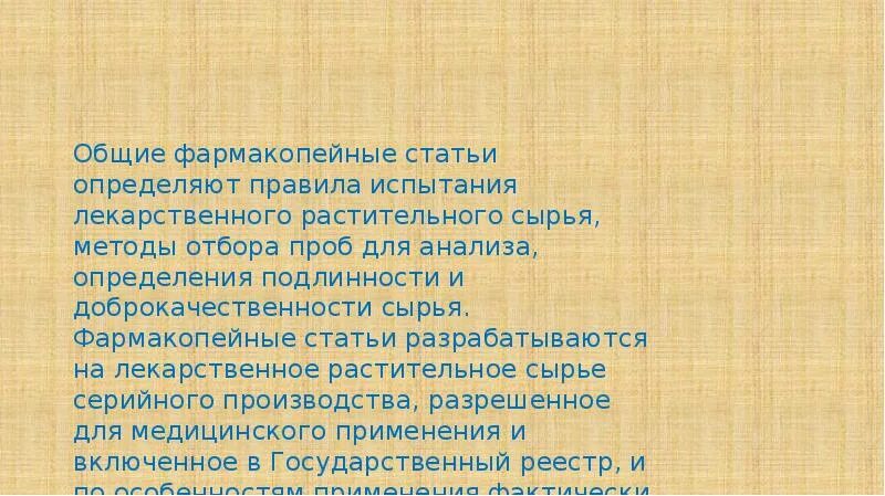 Подлинность лекарственного растительного