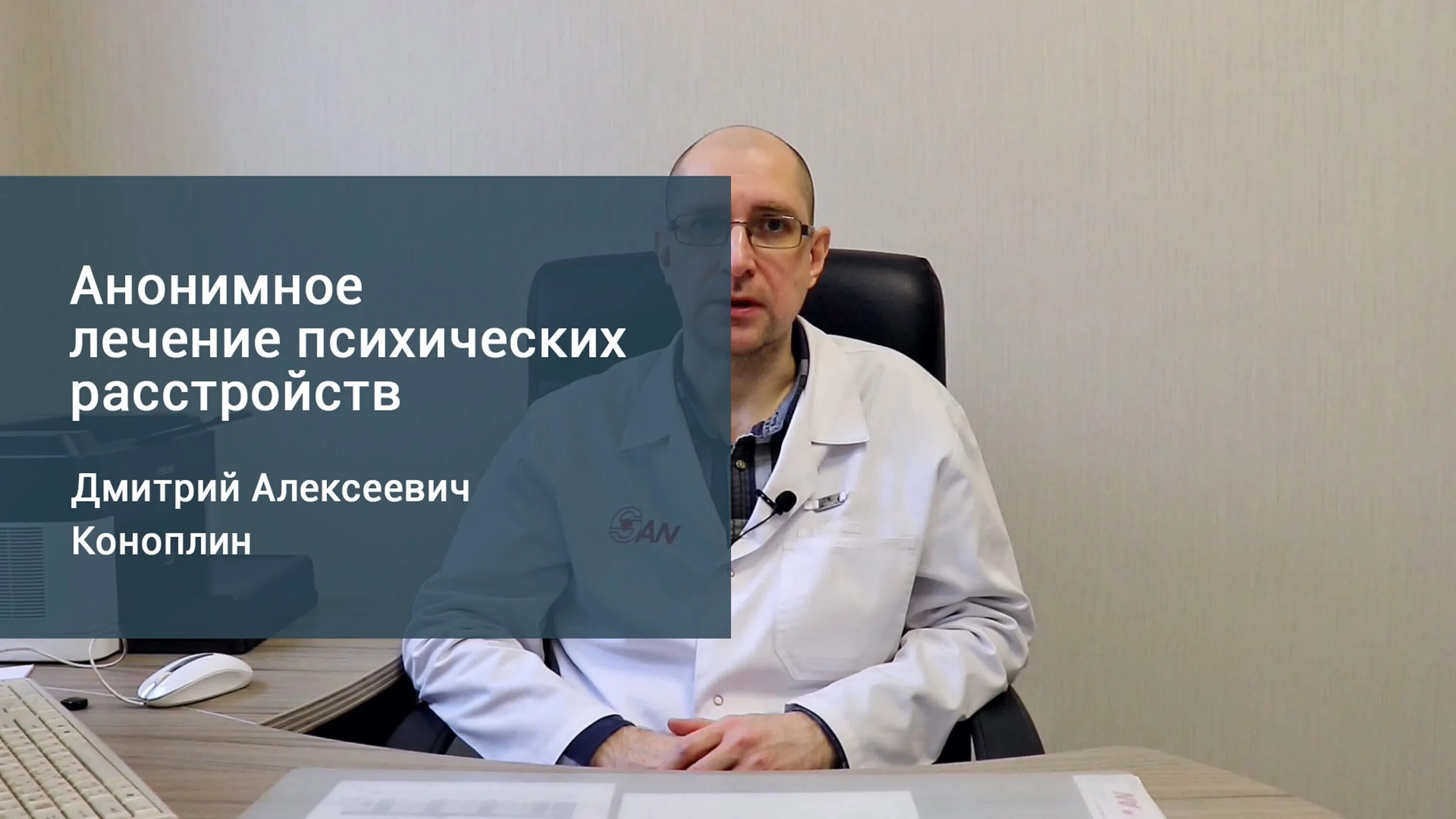 Помощь психиатра анонимно. Анонимное лечение. Психиатр. Психотерапевт анонимно. Лечение психических расстройств.