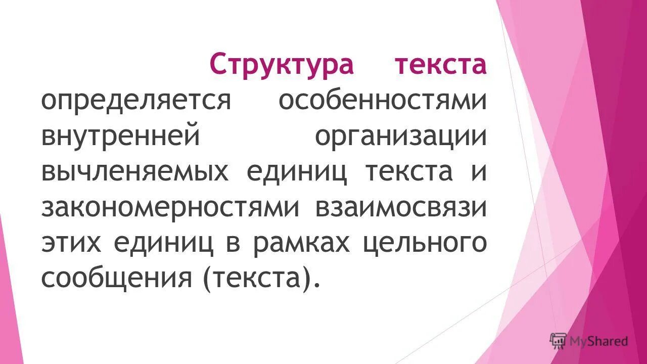 Структурные едининицы текстового документв. Выделение кластеров. Смысловая структура текста. Структурные единицы текста. Структура единица текста.