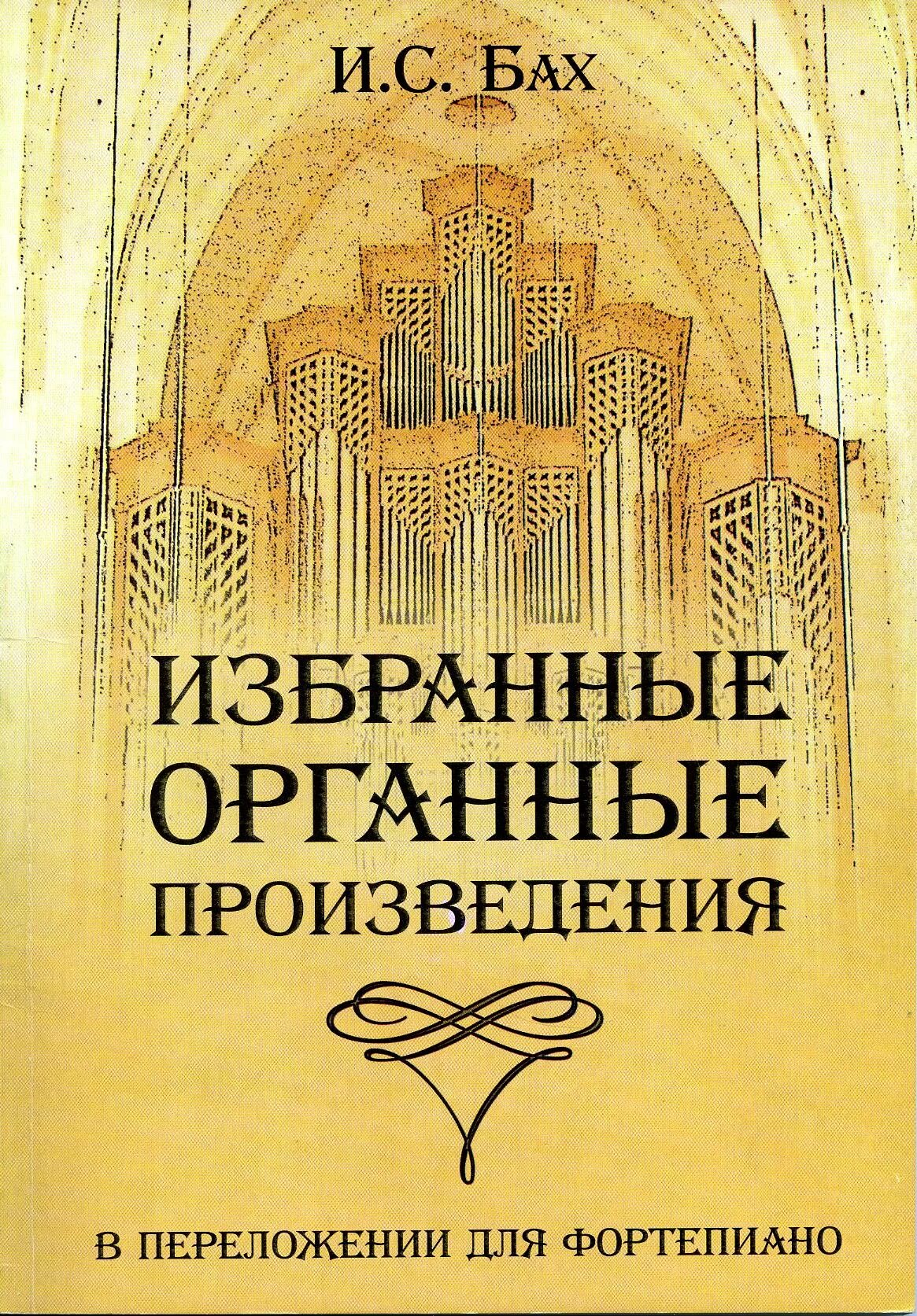 Арканные произведения. Органные произведения Баха. Самое известное Органное произведение. Органные сочинения Баха. Бах лучшие произведения