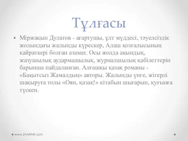 М Дулатов. Дулатов биография. М. Дулатұлы презентация. Міржақып Дулатов бақытсыз Жамал романы презентация. Бақытсыз жамал романы