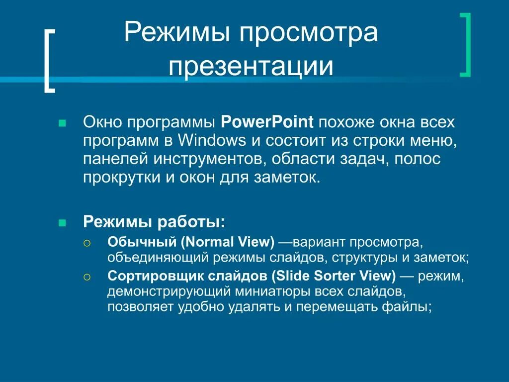 Презентация просмотр темы. Режимы просмотра презентации. Режимы просмотра презентации POWERPOINT. Режимы просмотра слайдов. Режимы слайдов в презентации.