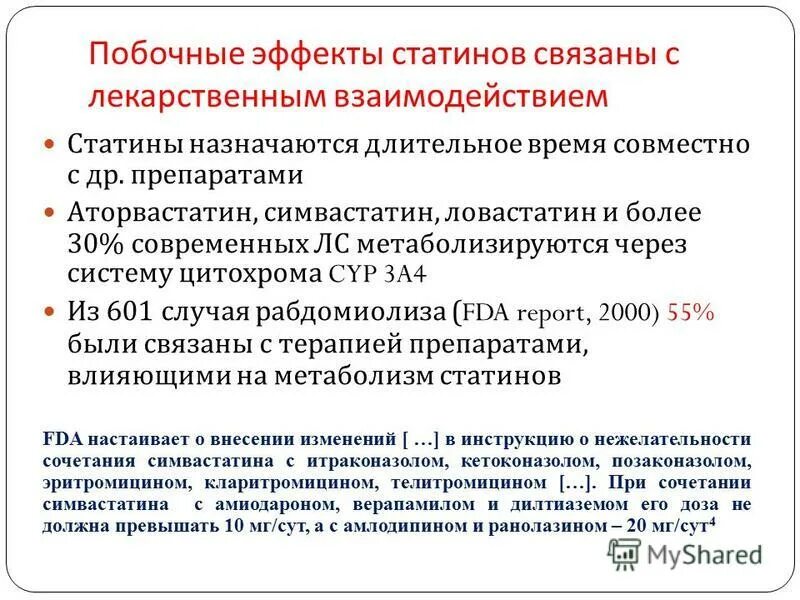 Побочка от приема статинов. Статины побочные эффекты. Эффекты статинов. Какие побочные действия при приеме статина. Нежелательные эффекты статинов.