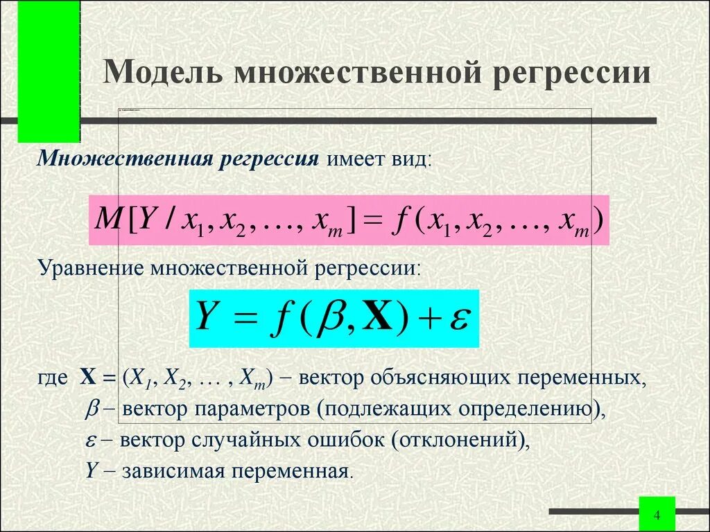 Множественная регрессия виды