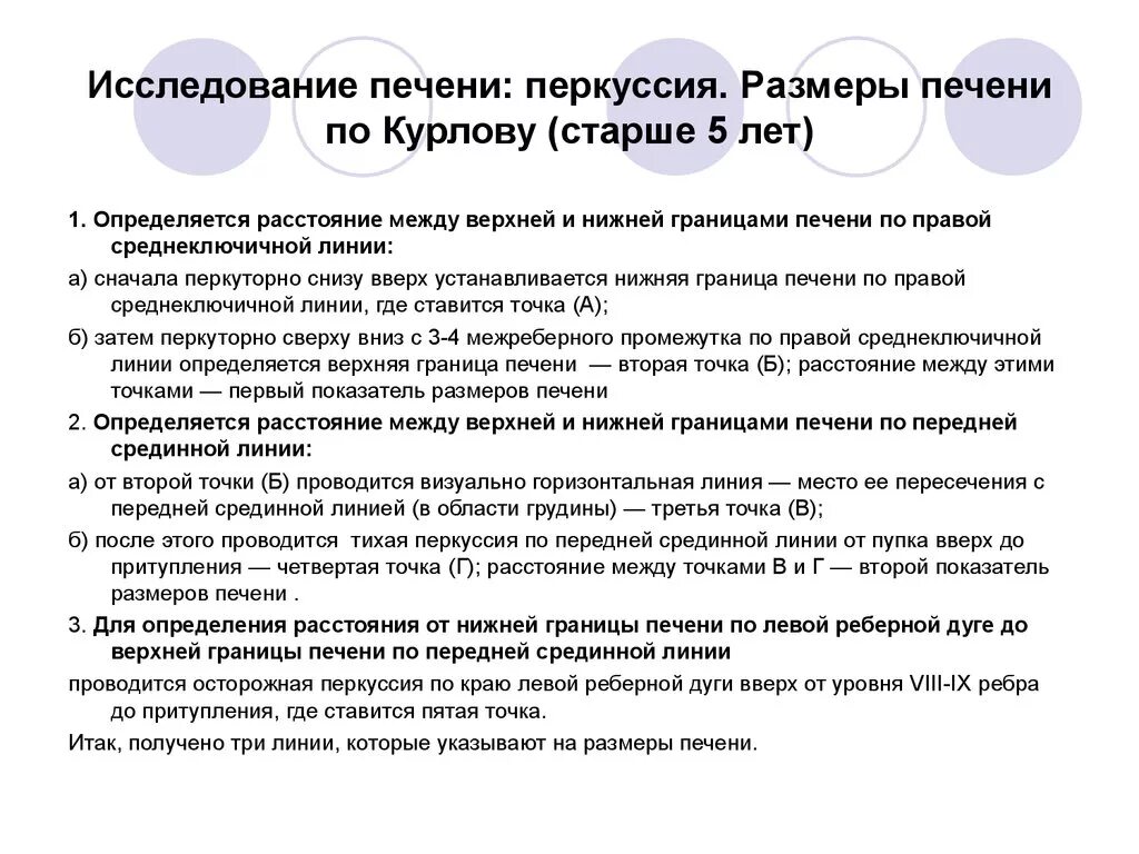 Нижняя граница печени. Определение границ печени у детей. Перкуссию границ печени по курлову ребенку 5 лет.. Перкуссия Нижнего края печени. Границы печени по курлову в норме перкуссия.