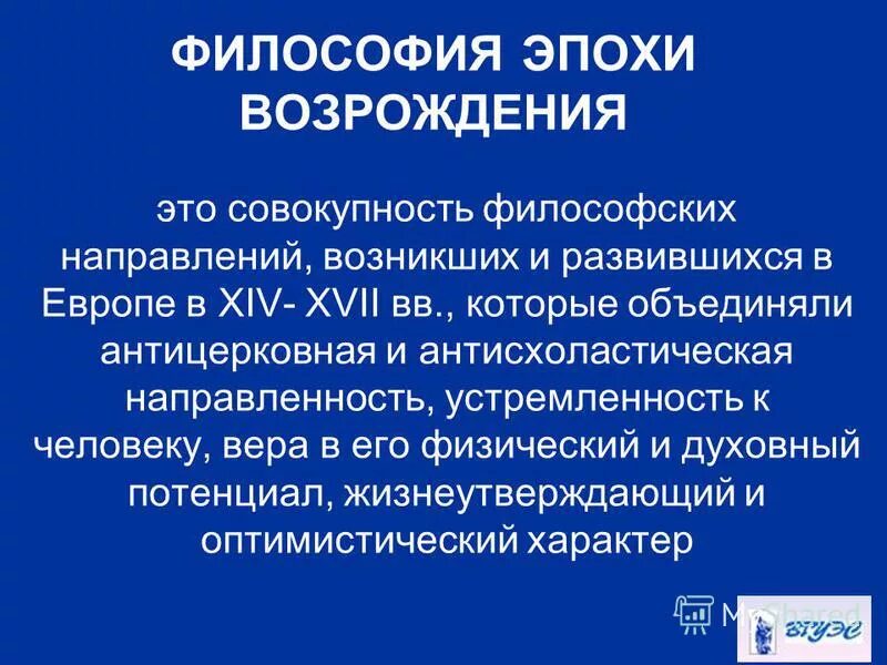 Философия эпохи Возрождения. Антисхоластическая направленность. Философия эпохи Возрождения совокупность. Антисхоластическая направленность в философии. Возрождение лекции