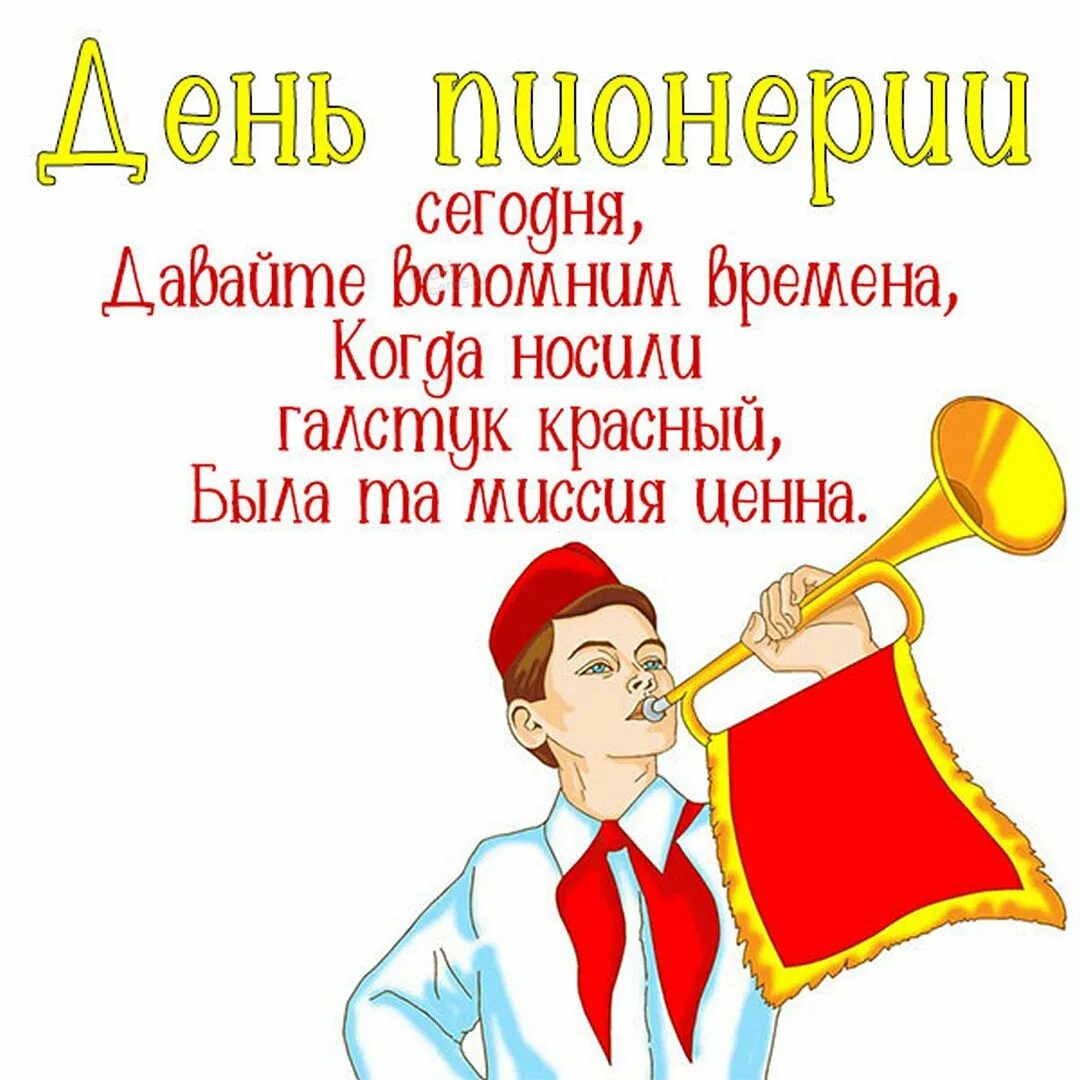 Будь готов готовить. День пионерии. День пи. С днем пионера. С днём пионерии открытки.