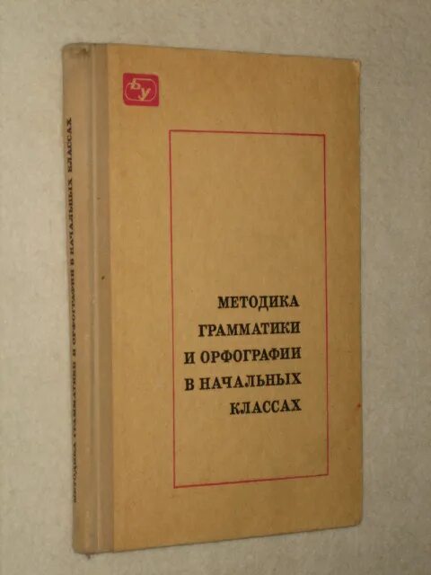 сальникова методика обучения грамматике и правописанию. методика обучения грамматике. методика грамматики и орфографии в начальных классах. т п сальникова методика обучения чтению. методика грамматики.