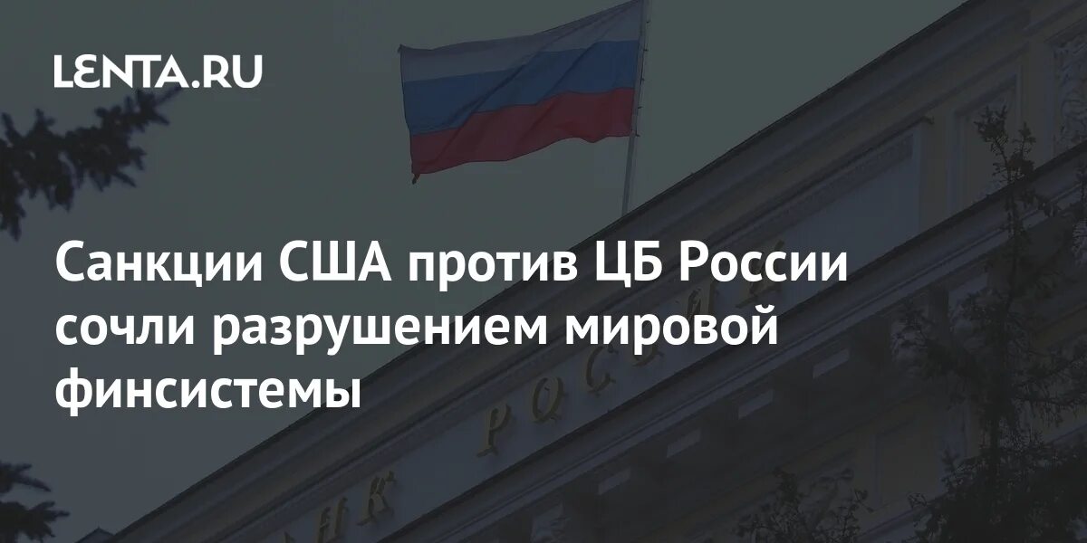 Санкции против Центробанка. Санкции США против ЦБ РФ разрушат мировую финансовую систему. Голосование против нацизма. Санкции на банки России. Санкции против втб