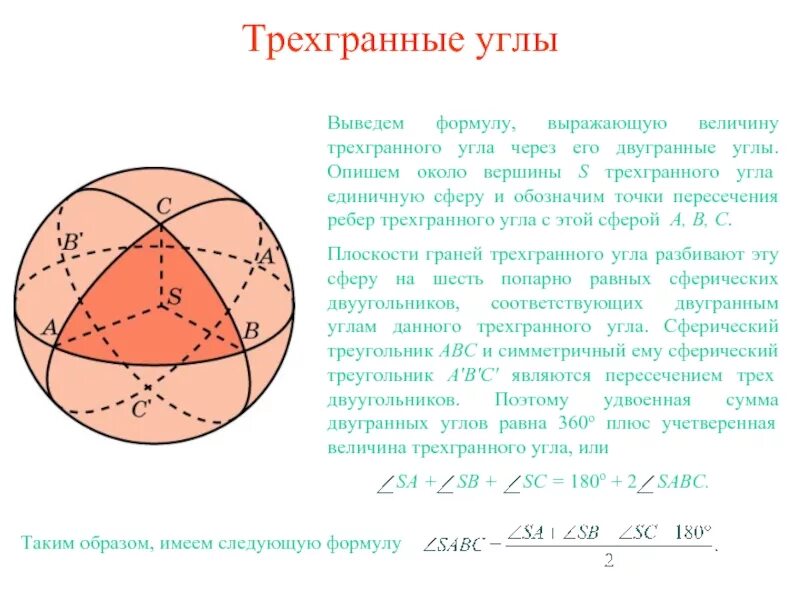 Теорема синусов для трехгранного угла. Сумма плоских углов трехгранного угла меньше 360. Трехгранный и многогранный углы. Трехгранный угол формула. Двугранный трехгранный и многогранный углы.