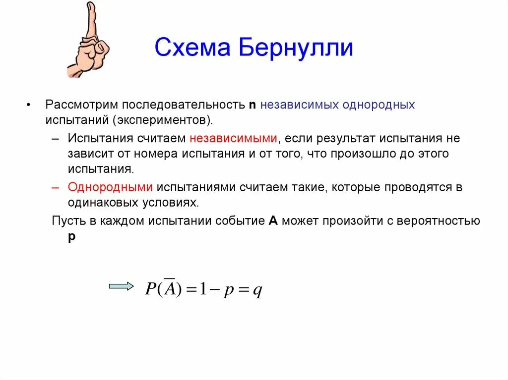 Вероятность повторения события. Схема испытаний Бернулли. Схема Бернулли формула. Схема повторных испытаний Бернулли. Схема испытаний и формула Бернулли..