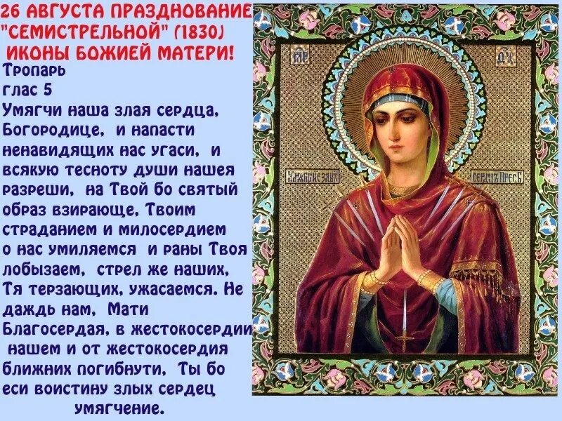 Молитва семистрельной божьей на русском языке. Тропарь богородице умягчение злых сердец. Умягчи наша злая сердца богородице. Молитва перед семистрельной иконой божией матери. Молитва к пресвятой богородице к иконе семистрельной.