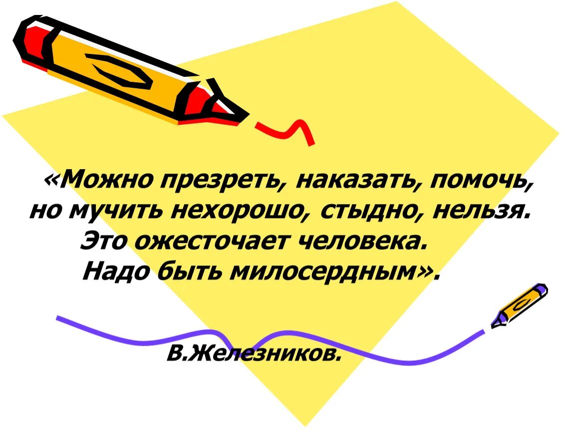 Призревший или презревший. Презрит это в литературе. Призреть страх или презреть страх. Презирать. Презентация чучело.