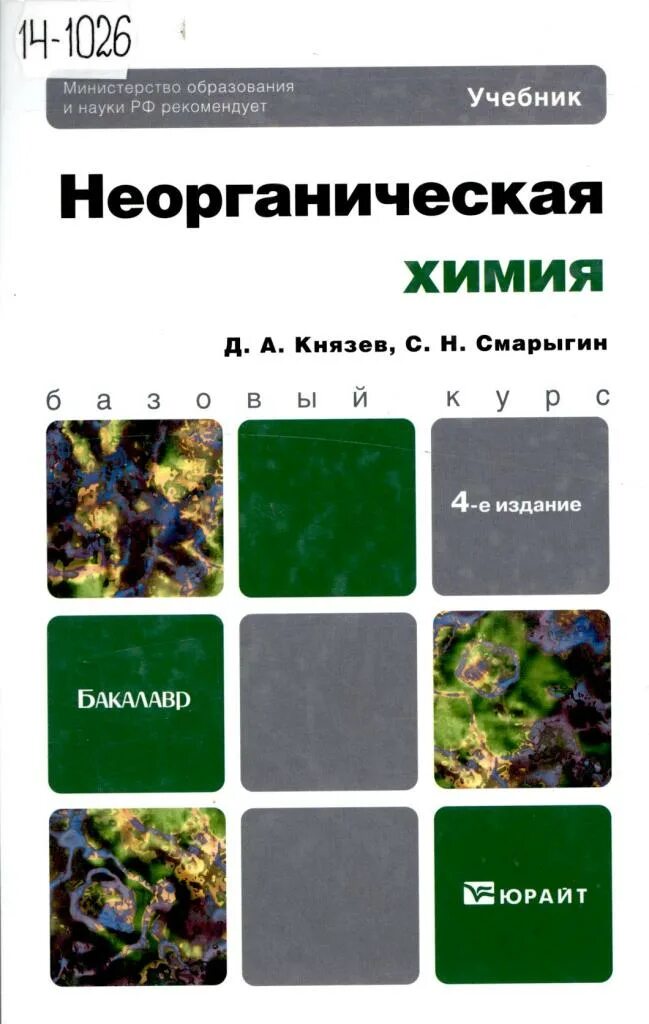 медицинская химия учебник. учебное пособие по неорганической химии. , смарыгин с. общая неорганическая химия для фармацевтов. учебники для фармацевтов.