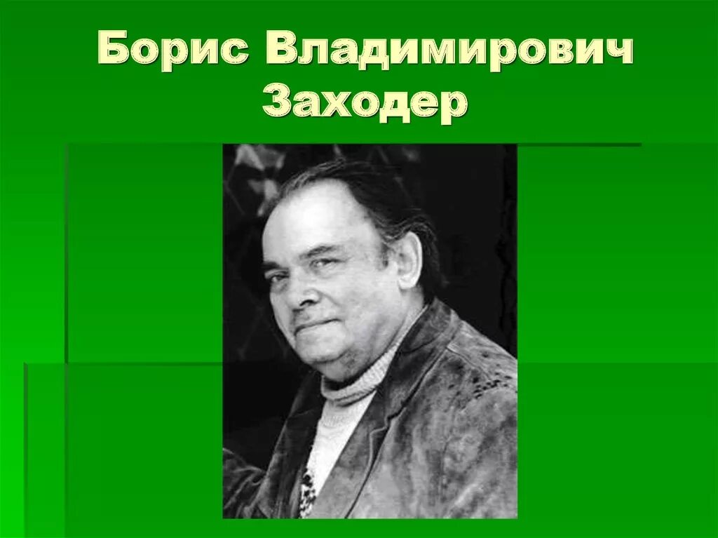 Борис заходер фото. Заходер. Заходер портрет. Писатель б заходер. Заходер.
