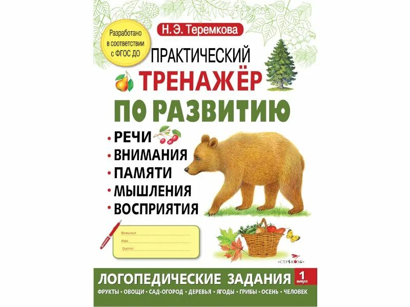 Теремкова речь. Теремкова. Выпуск 3. Логопедические альбомы для развития речи. Теремкова практический тренажер по развитию речи.