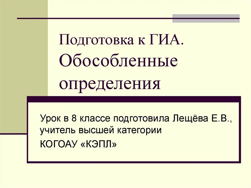 Урок по теме обособленное определение 8 класс. Обособленные приложения урок в 8 классе. Обособленные определения 8 класс. Обособленные определения урок 8 класс. Презентация урока определение 8 класс