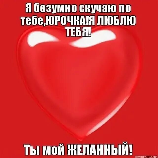 Я безумно скучаю песня. Безумрт скучаю по тебе. Люблю тебя юрочка. Скучаю молча. Я скучаю по тебе.