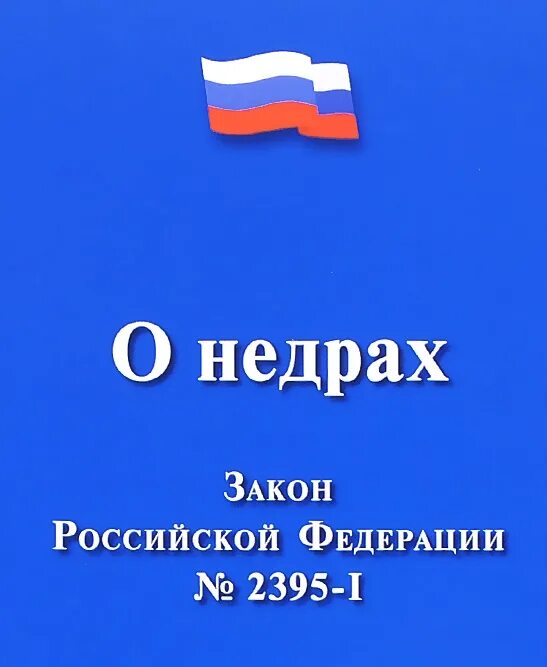 Российское законодательство о недрах