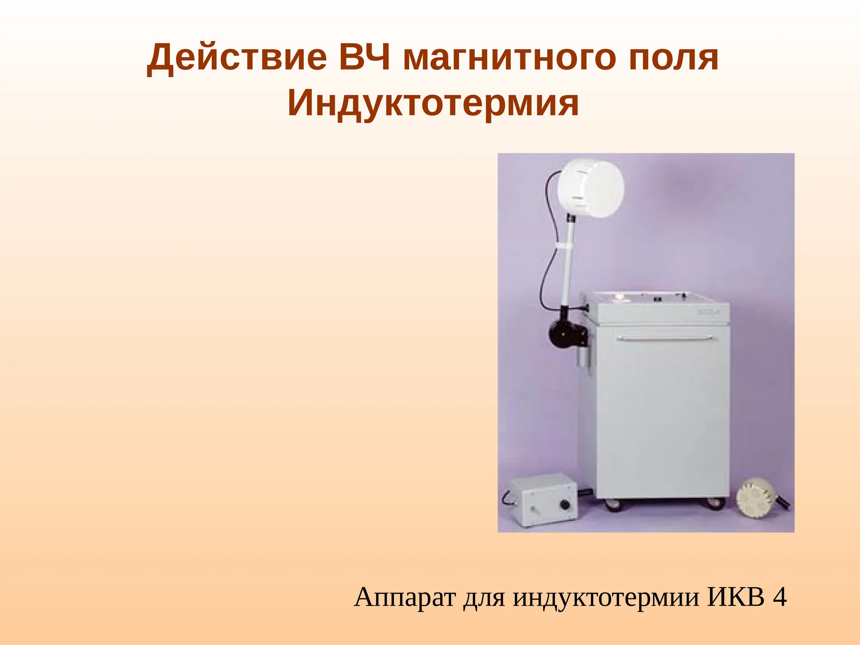 Что такое икв в погоде. Аппараты для индуктотермии дкв-1. аппараты, используемые для индуктотермии: дкв-1; дкв-2; икв-4..