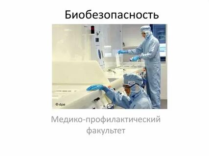 Биобезопасность предприятия