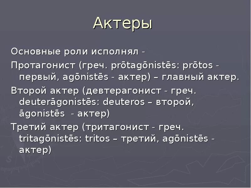 Протагонисты которых знаю только я. Дейтерагонист. Протагонист антагонист девтерагонист. Тритагонист примеры. Девтерагонист кто это.