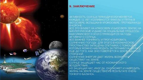 Солнечный земной