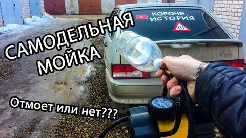 Мойка для авто своими руками