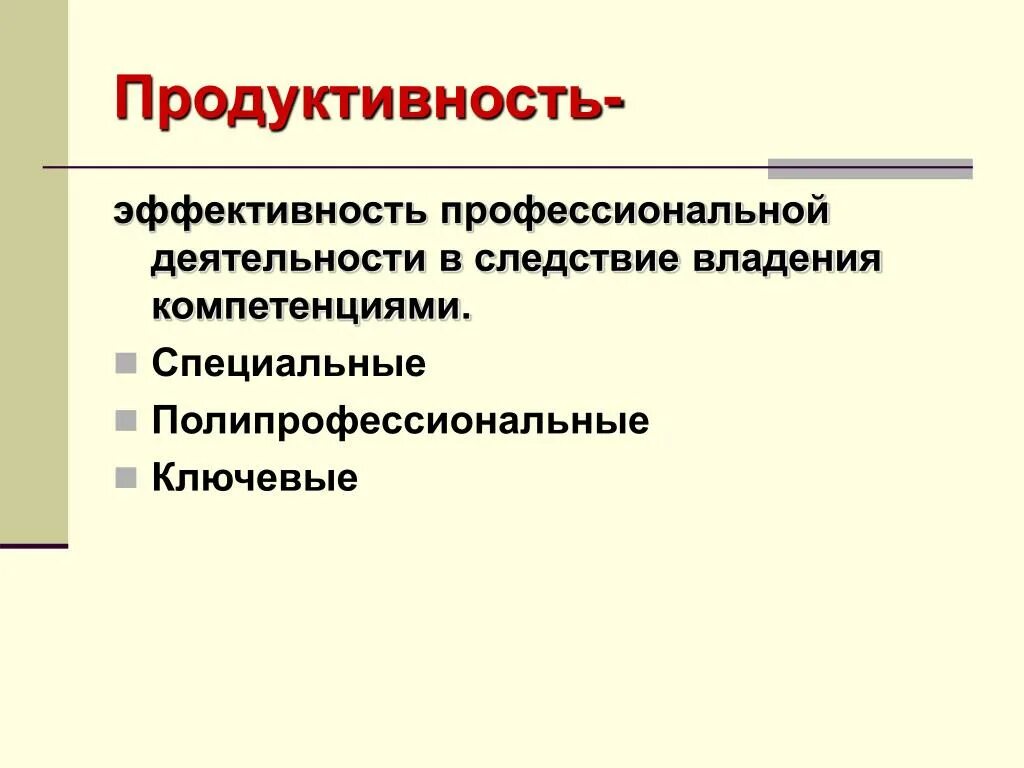 Продуктивность и эффективность. Продуктивность деятельности это. Продуктивность на работе. Продуктивная эффективность.